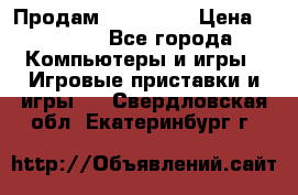 Продам Xbox 360  › Цена ­ 6 000 - Все города Компьютеры и игры » Игровые приставки и игры   . Свердловская обл.,Екатеринбург г.